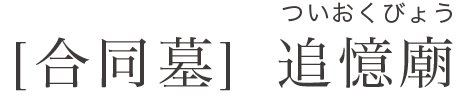 [合同墓] 追憶廟(ついおくびょう)