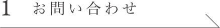 1 お問い合わせ