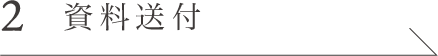 2 資料送付