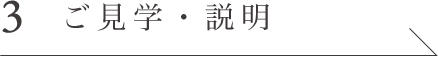 3 ご見学・説明