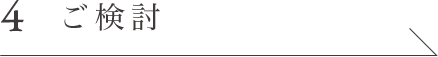 4 ご検討