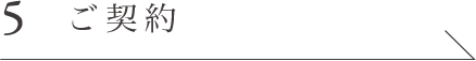 5 ご契約
